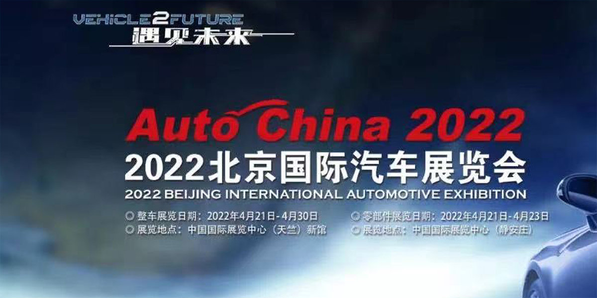 3、2022（第十七屆）北京國際汽車展覽會.jpg