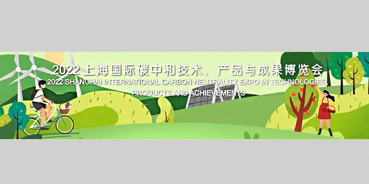 4、2022上海國(guó)際碳中和技術(shù)、產(chǎn)品與成果博覽會(huì)XG.jpg