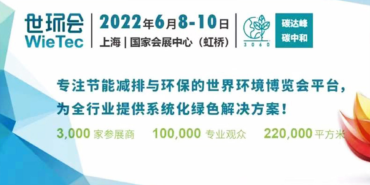 6、2022世環(huán)會Wie Tec.jpg