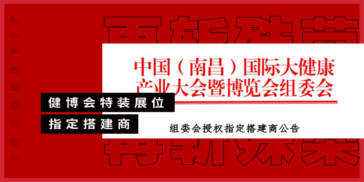 京展覽公司成功入圍國際大健康產(chǎn)業(yè)大會暨博覽會的特裝展位搭建商