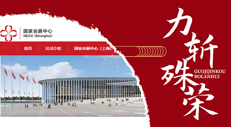 南京展覽公司成功入圍“第五屆中國國際進口博覽會特裝施工服務(wù)商