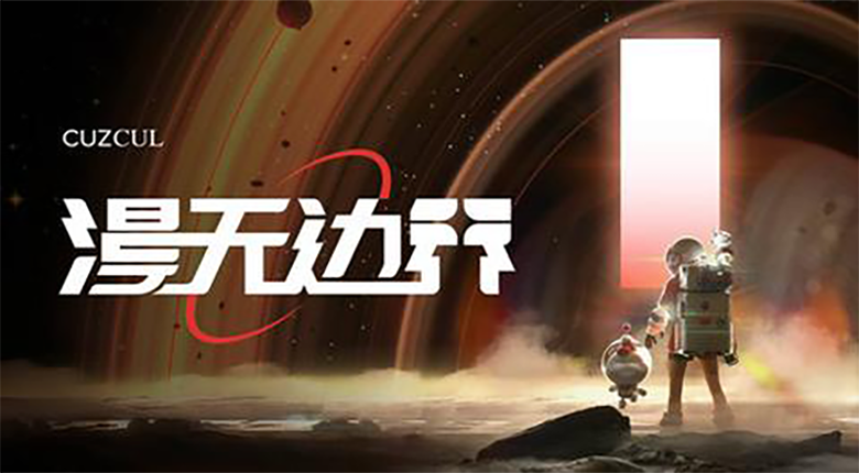 《漫無邊界》航天官方藝術(shù)展來南京啦！