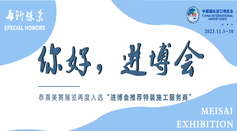 南京美賽展覽公司再度入選“第六屆進(jìn)博會推薦特裝施工服務(wù)商”