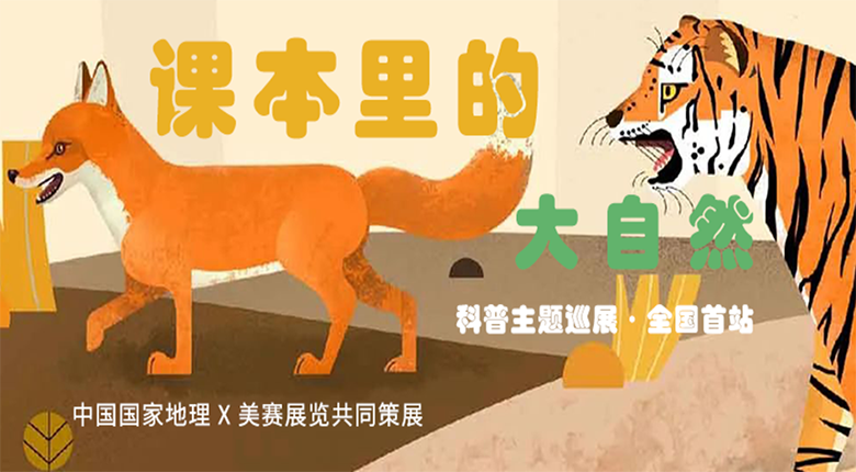 中國國家地理打造，南京美賽展覽聯(lián)合策展的科普主題巡展·課本里的大自然來啦！