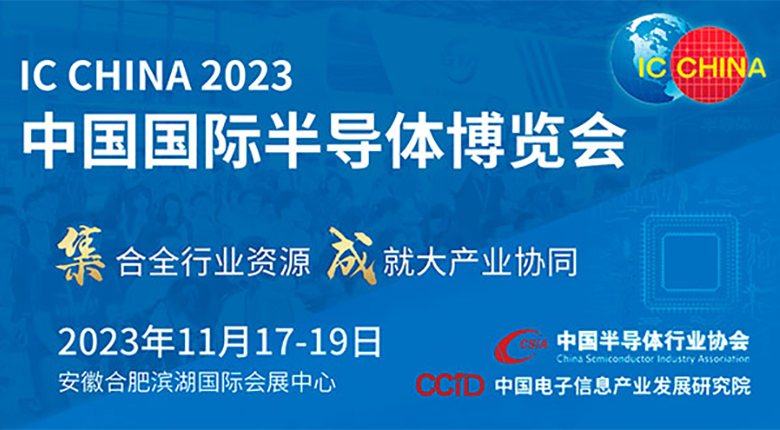 注意！中國國際半導(dǎo)體博覽會(huì)（IC CHINA 2023）展館變更