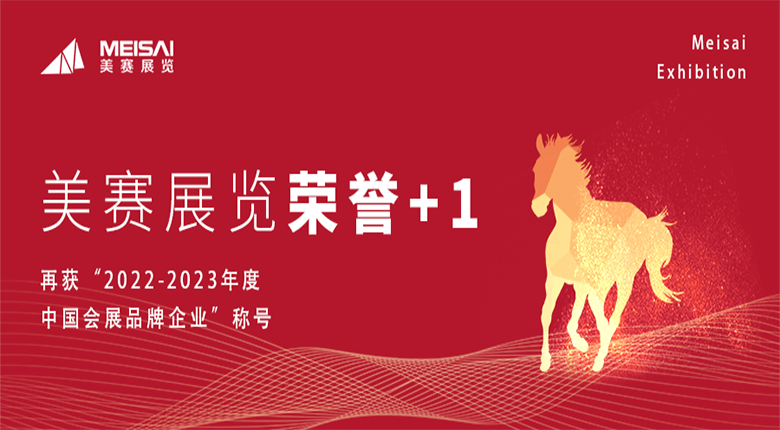南京美賽展覽公司再獲中國會展品牌企業(yè)稱號