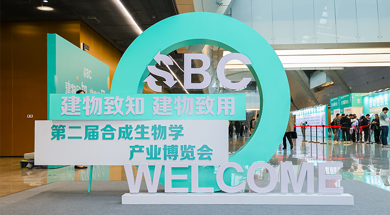 南京展覽公司主場服務(wù)2024第二屆合成生物學(xué)產(chǎn)業(yè)博覽會