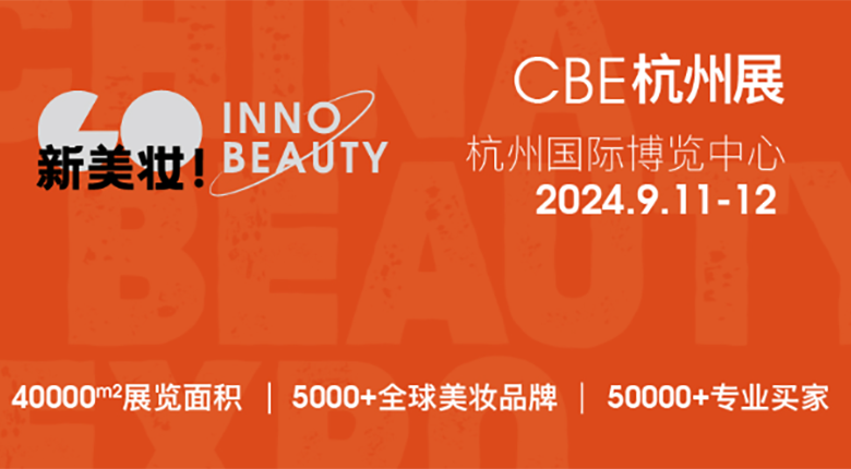 2024CBE雙城雙展，美妝行